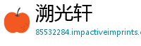 溯光轩